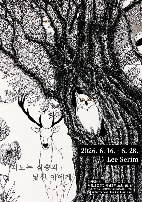 떠도는 짐승과 낯선 이에게