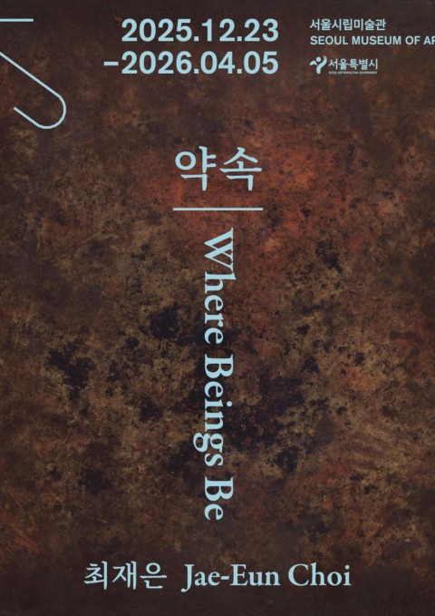 《최재은: 약속》
