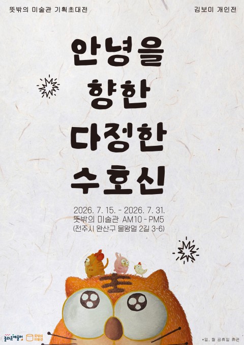 김보미 개인전 '안녕을 향한 다정한 수호신'