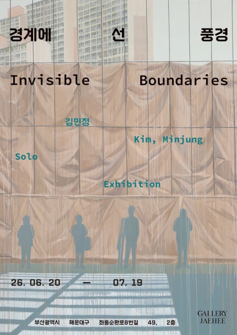 경계에 선 풍경 Invisible Boundaries