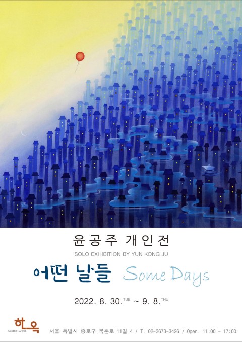 윤공주 개인전 / 어떤 날들 Some Days