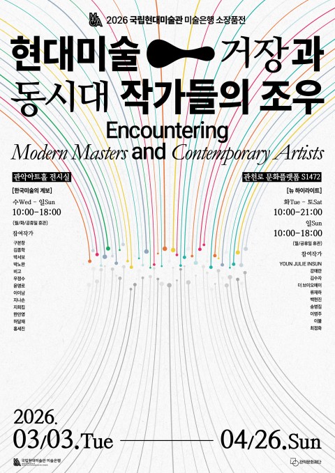 2026 국립현대미술관 미술은행 소장품전
