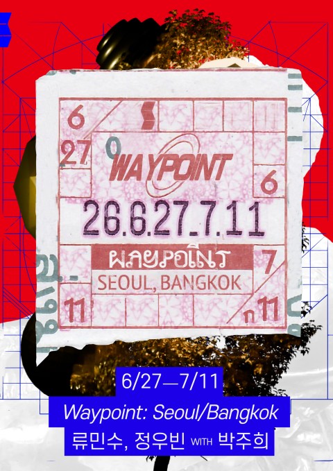웨이포인트: 서울/방콕