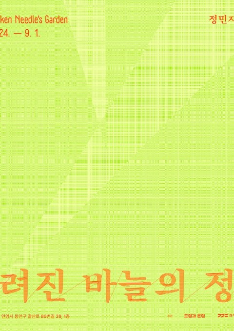 버려진 바늘의 정원