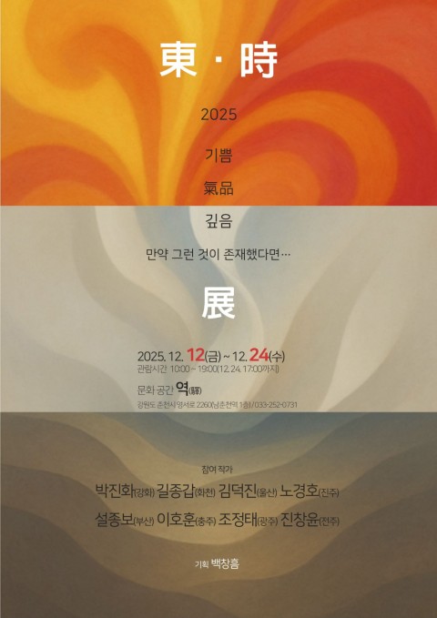 東·時 – 동·시