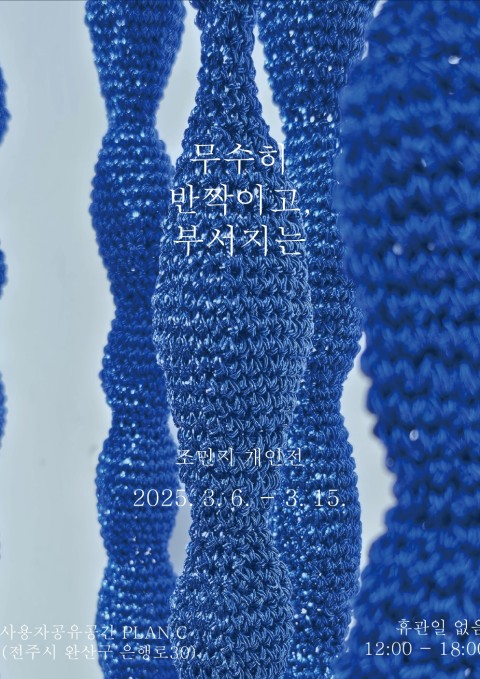 조민지 개인전 : 무수히 반짝이고, 부서지는