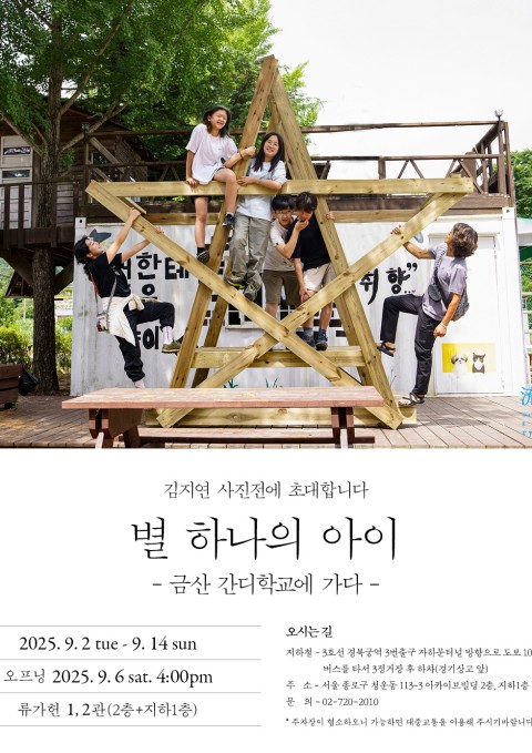 김지연 사진전 : 별 하나의 아이