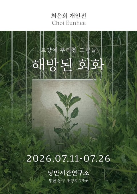 해방된 회화 : 토양에 뿌려진 그림들