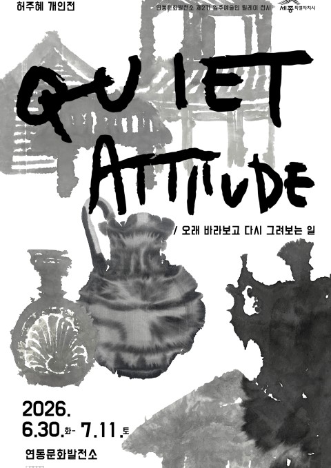 QUIET ATTITUDE_오래 바라보고 다시 그려보는 일