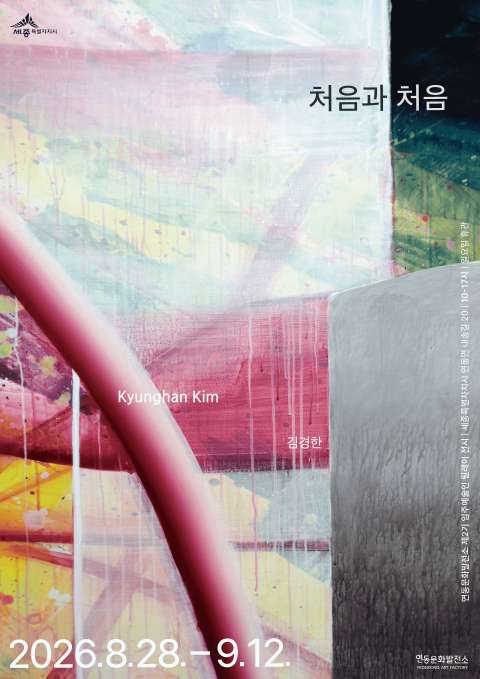 김경한 개인전 《처음과 처음》