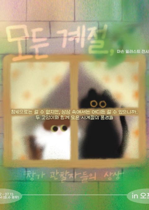 마손 일러스트 전시 < 모든 계절>