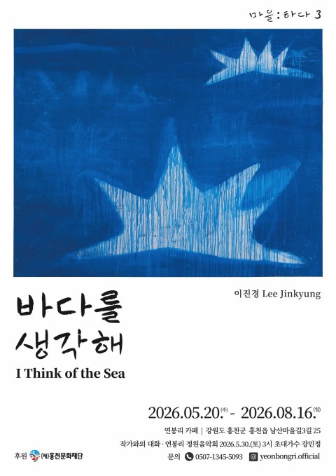 마을:하다 3 - 바다를 생각해