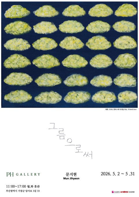 《그름으로써》문지현 개인전