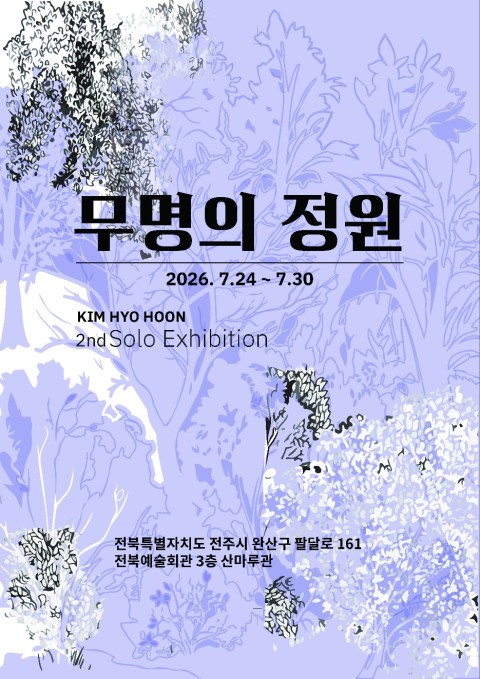 김효훈 개인전 《무명의 정원》