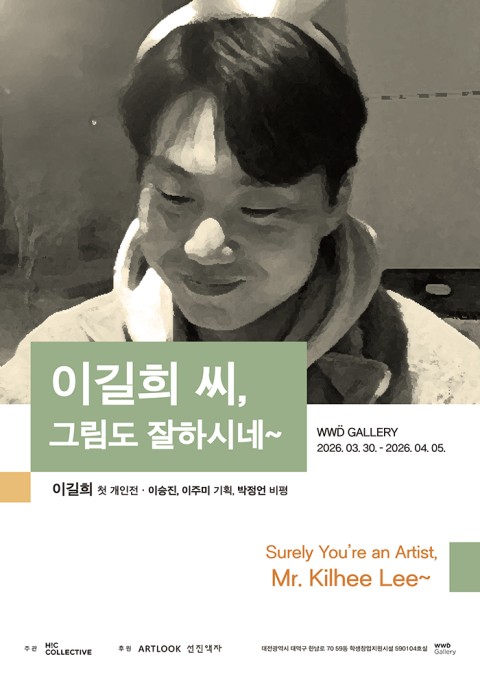 이길희 씨, 그림도 잘하시네~ (Surely You’re an Artist, Mr. Kilhee Lee~)