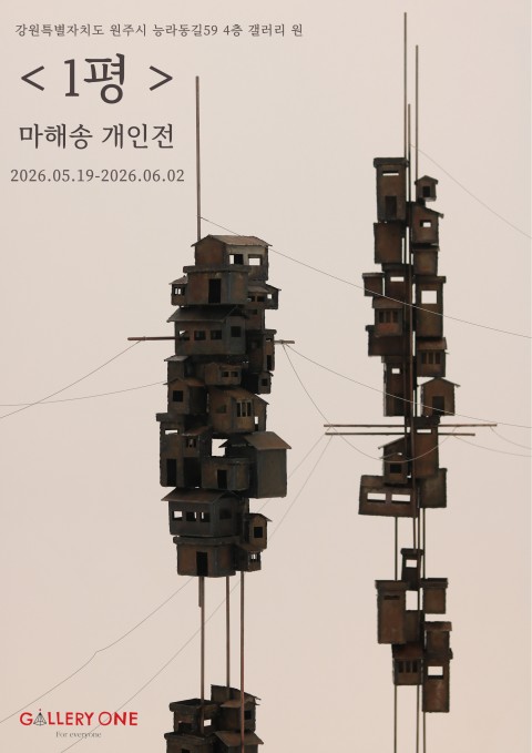 [갤러리 원]마해송 개인전"1평"