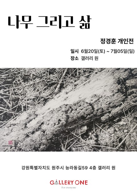 [원주 갤러리 원] 정경훈 개인전 "나무 그리고 삶"