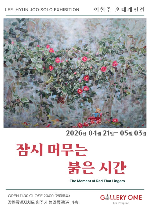 [원주 갤러리 원] 이현주 개인전 "잠시 머무는 붉은 시간"