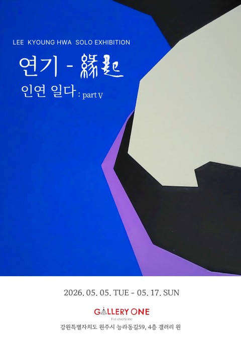 [원주 갤러리 원] 이경화 개인전 "연기 -緣起”인연 일다 : partⅤ"