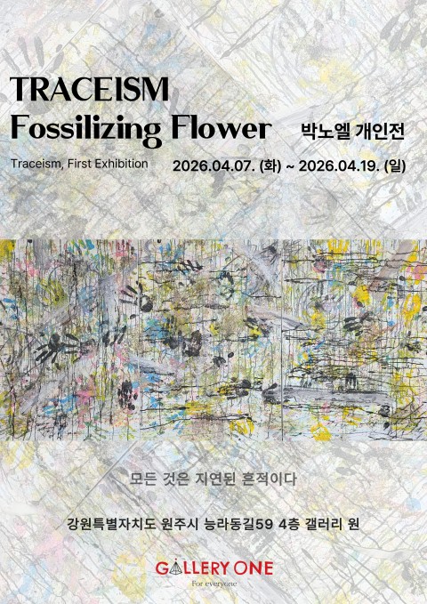 [원주 갤러리 원] 박노엘 개인전 "TRACEISM Fossilizing Flower"