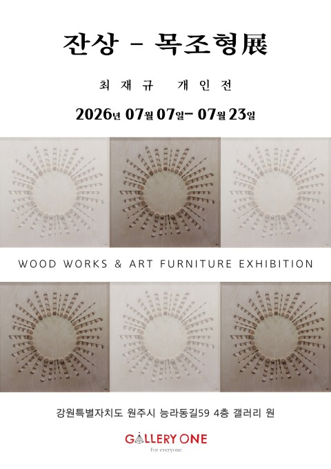 [원주 갤러리 원] 최재규 개인전 “잔상”-목조형展