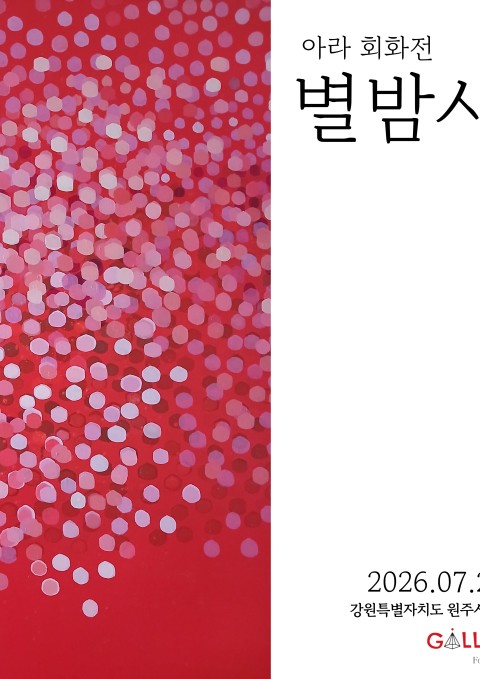 [원주 갤러리 원] 아라 회화전 “별밤사계”