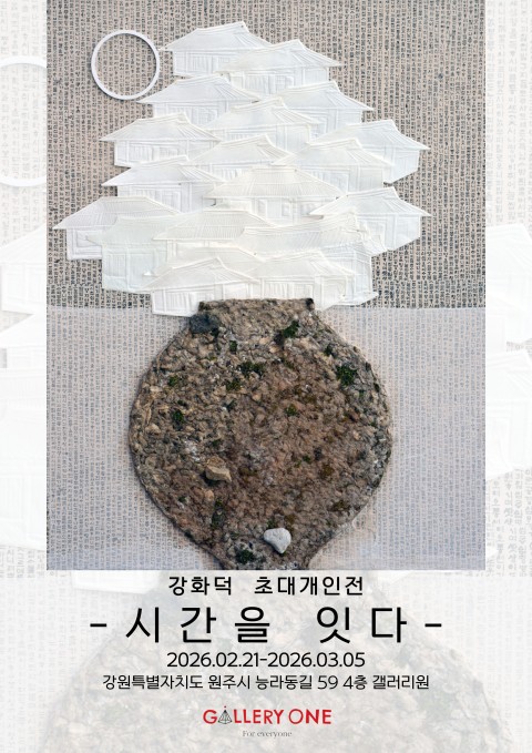 [원주 갤러리 원] 강화덕  초대개인전 ''시간을 잇다"