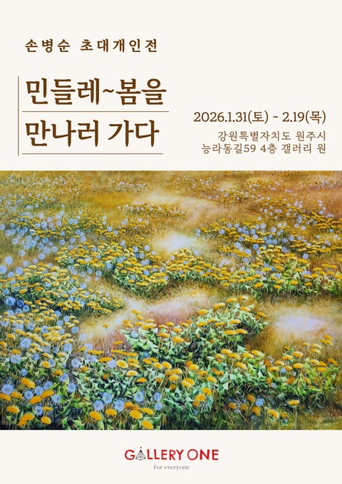 [원주 갤러리 원] 손병순 초대개인전 "민들레~봄을 만나러 가다"