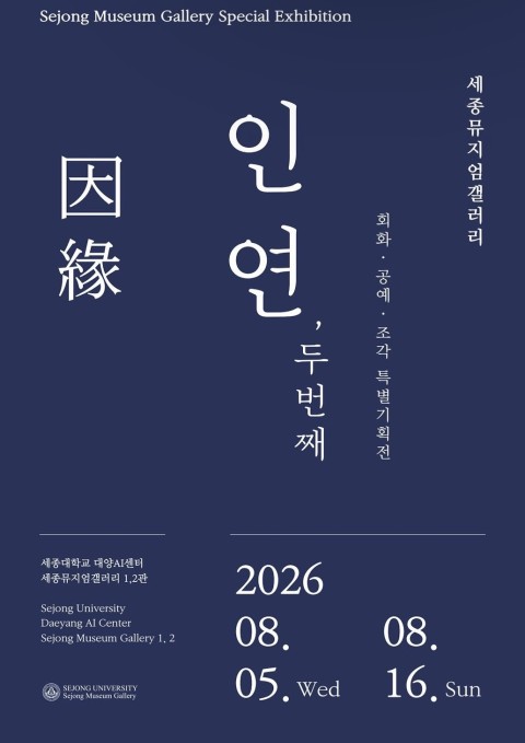 [세종뮤지엄갤러리 특별기획전] 인연因緣, 두 번째