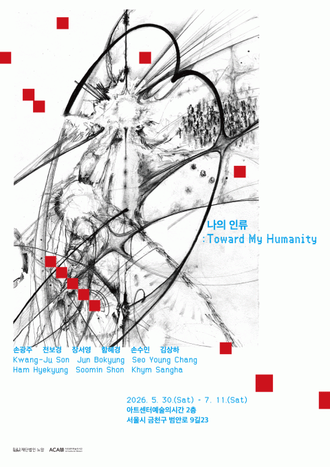 나의 인류 Toward My Humanity