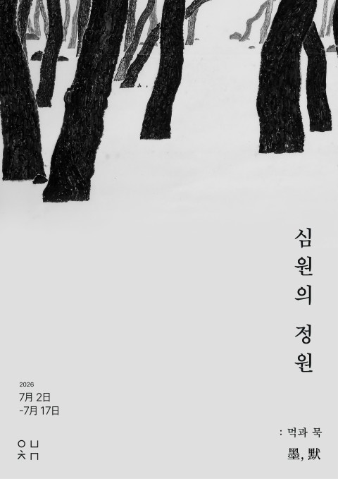 심원의 정원 : 먹과 묵