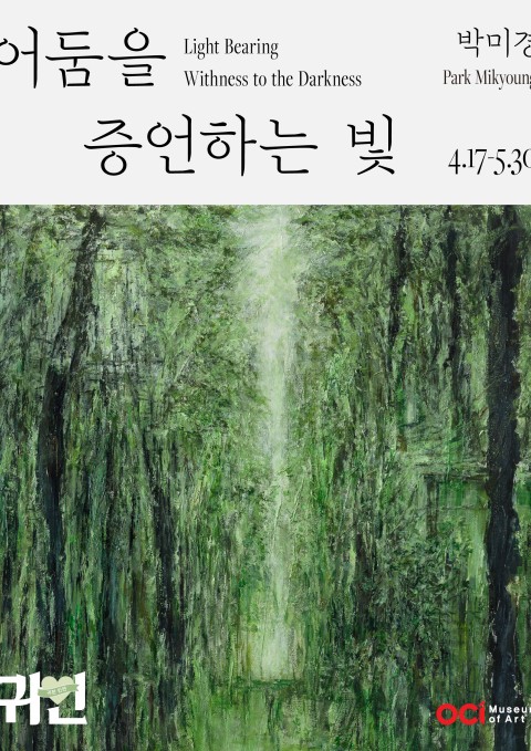 2026 귀한인연 박미경 개인전 《어둠을 증언한는 빛》
