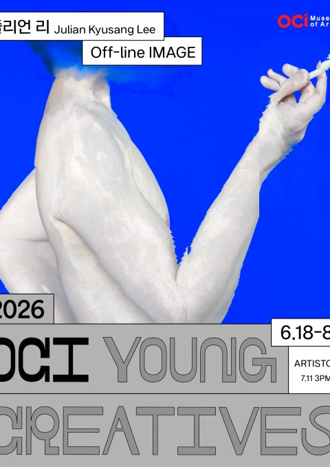 2026 OCI YOUNG CREATIVES 줄리언 리 개인전 《Off-line IMAGE》