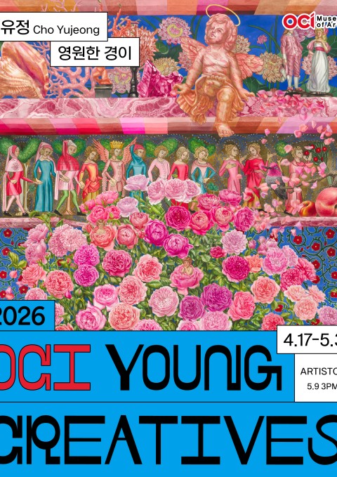 2026 OCI YOUNG CREATIVES 조유정 개인전 《영원한 경이》