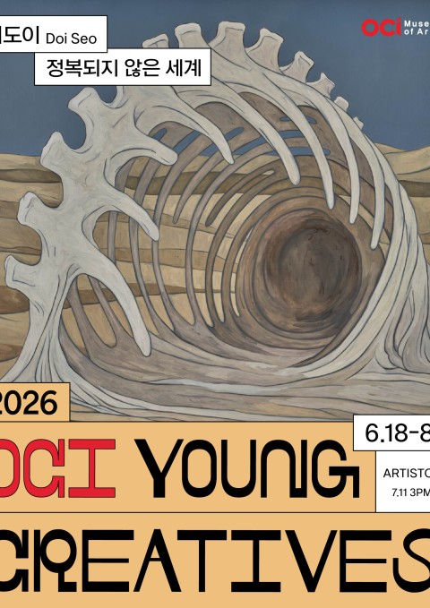 2026 OCI YOUNG CREATIVES 서도이 개인전 《정복되지 않은 세계》