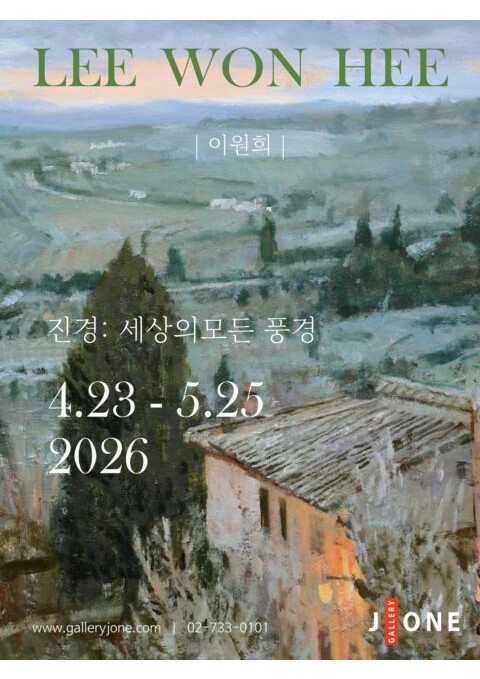 2026 이원희 초대전 < 진경 眞景 : 세상의 모든 풍경 >