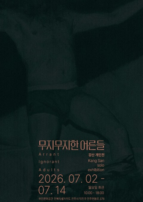 강산 개인전 《무지무지한 어른들》