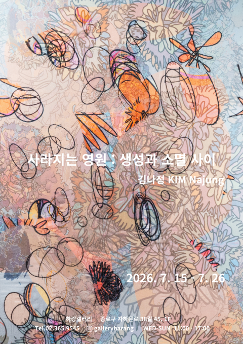 사라지는 영원: 생성과 소멸 사이