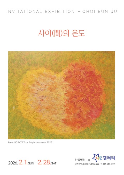 [고호 최은주 개인전] 사이(間)의 온도