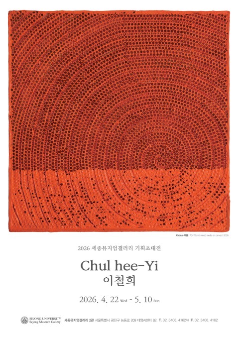 [세종뮤지엄갤러리] Auspicious Chorus-상서로운 기운 이철희 기획초대전