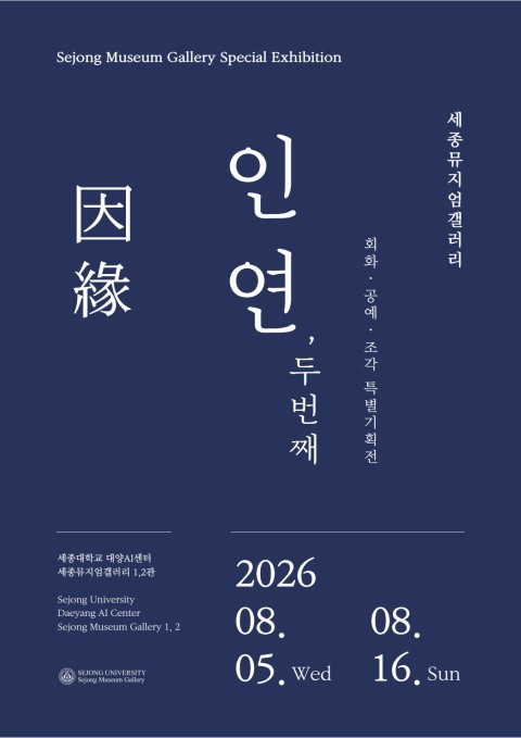 세종뮤지엄갤러리 특별기획전