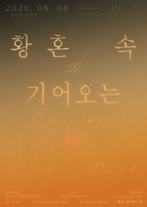 김선종 개인전《 황혼 속 기어오는 자 The Creeper in the Dusk 》