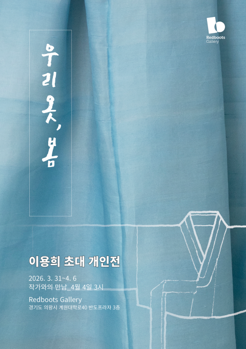 이용희 개인전_ 우리 옷, 봄