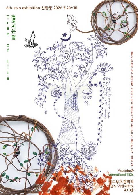 신현정 개인전 [Tree of Life - Unfolding Tower]