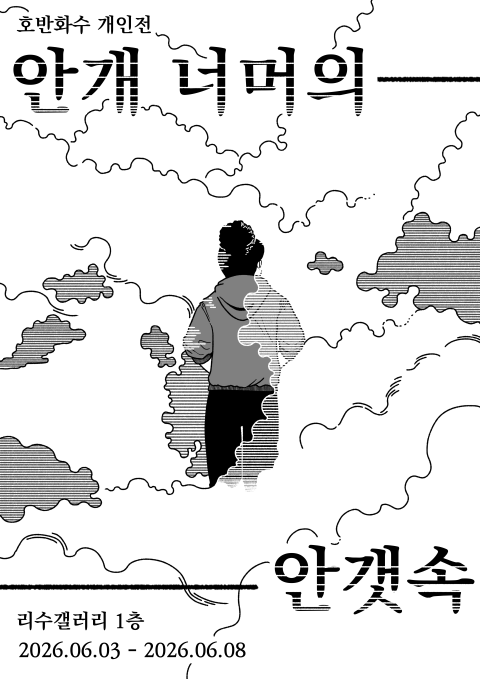 안개 너머의 안갯속