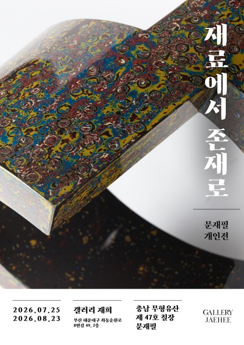 문재필 개인전