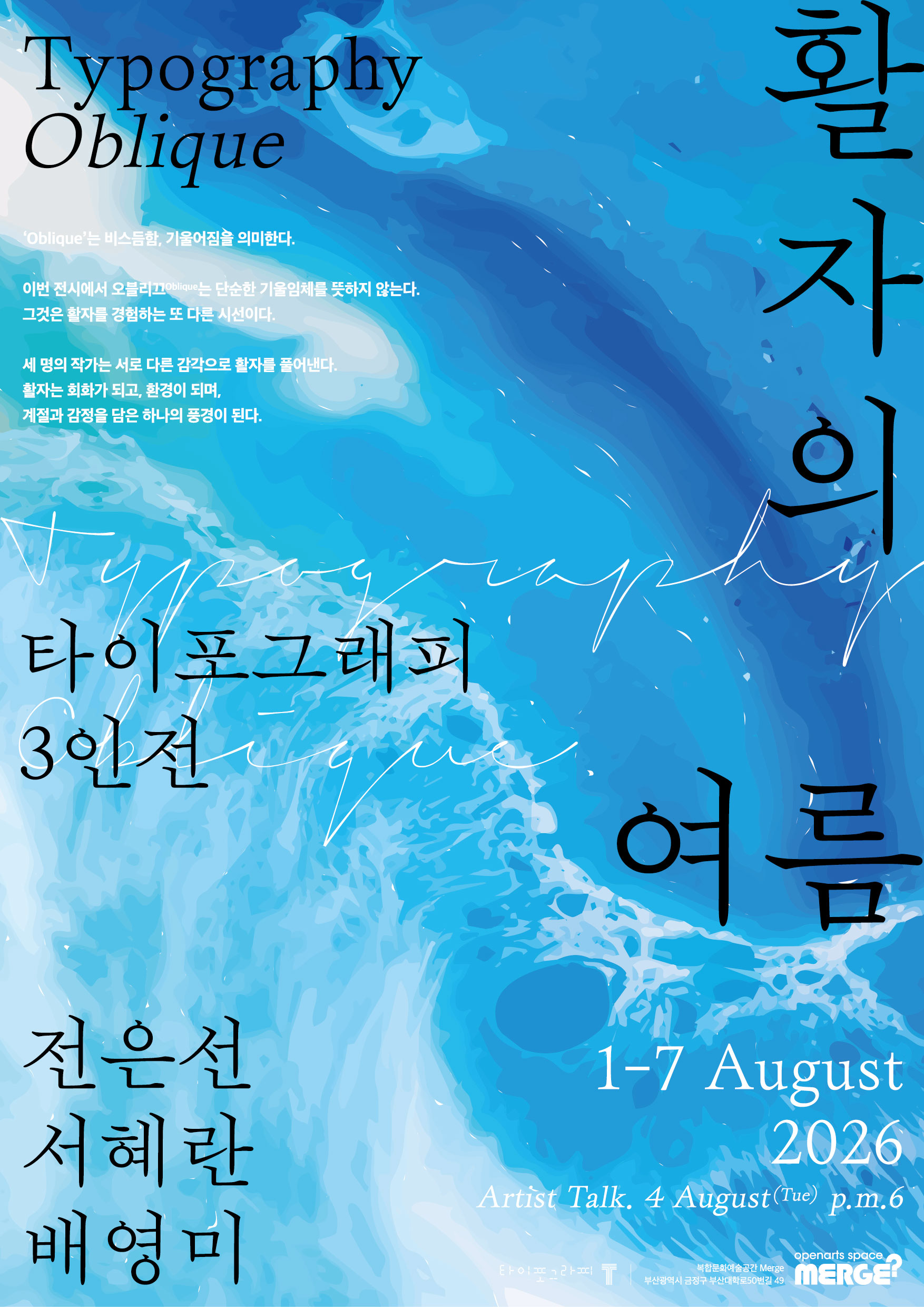 Typography Oblique – 활자의 여름 展