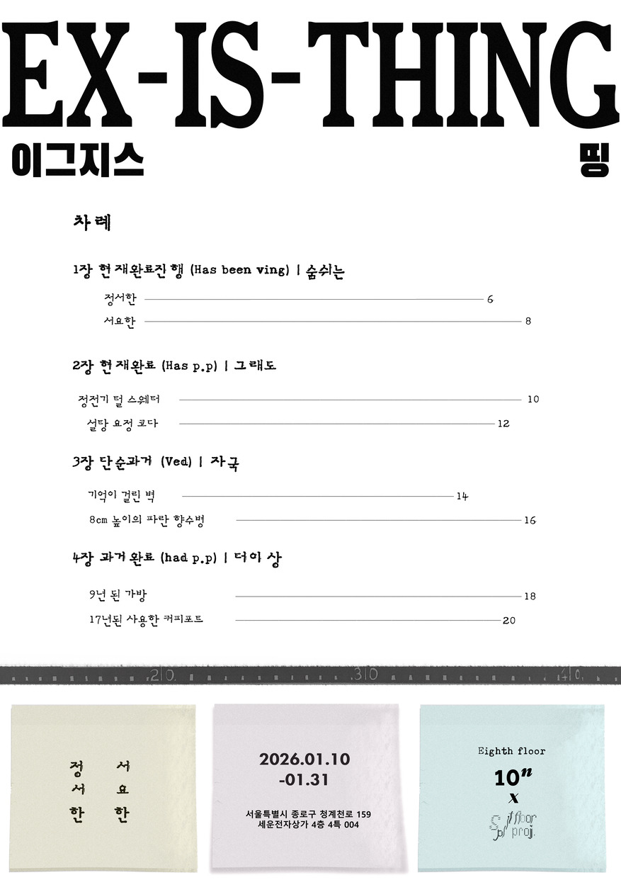스플릿 플로어 프로젝트 《Ex-is-thing》