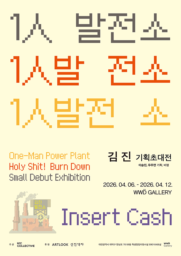 1人발전소 (One-Man Power Plant): 김진 기획초대전
