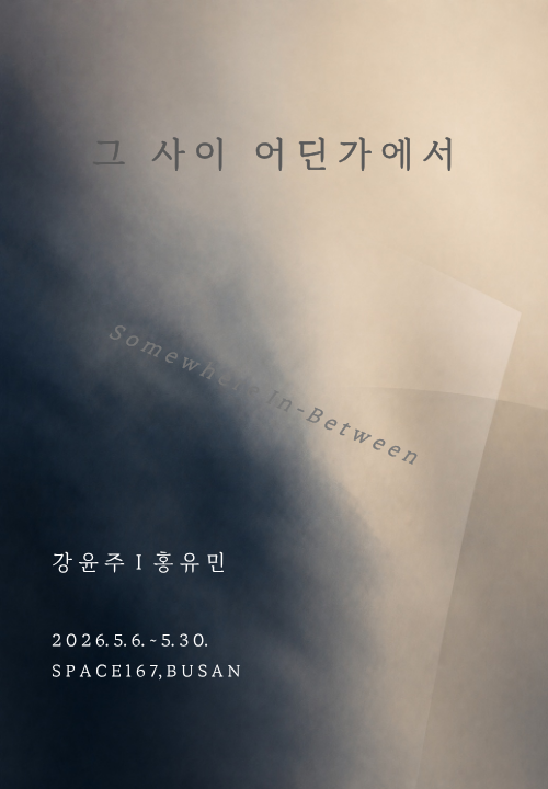 그 사이 어딘가에서